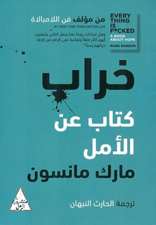 خراب : كتاب عن الأمل