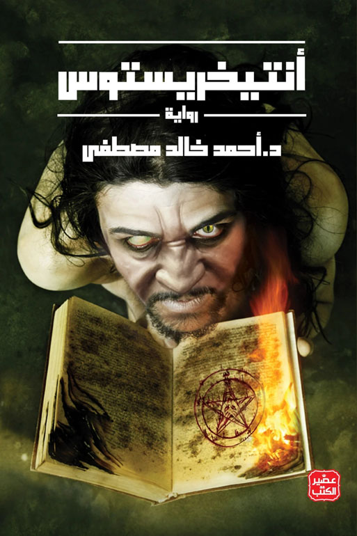 Cover: أنتيخريستوس ج 1