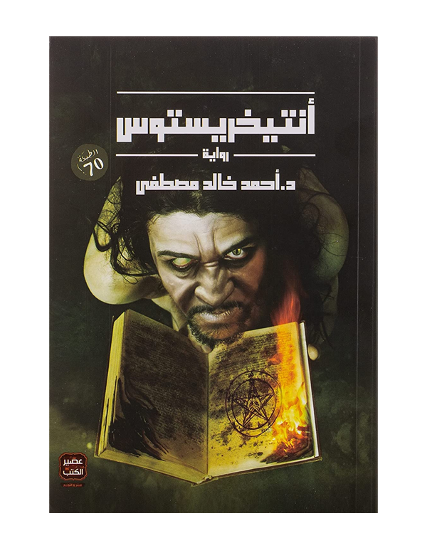 أنتيخريستوس