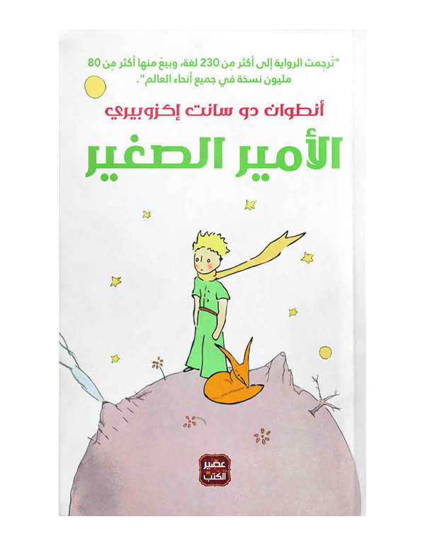 الأمير الصغير