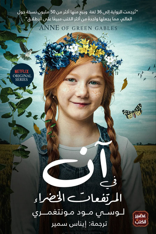 Cover: آن في المرتفعات الخضراء