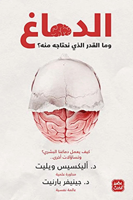 Cover: الدماغ وما المقدار الذي نحتاجه منه