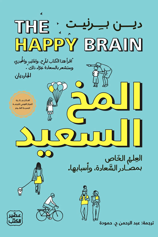 Cover: المخ السعيد - العلم الخاص بمصادر السعادة وأسبابها