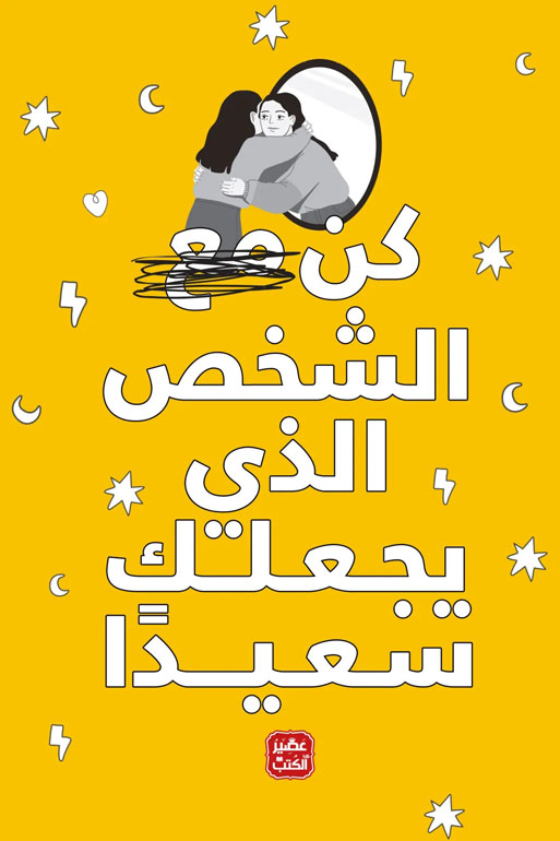 Cover: كن مع الشخص الذي يجعلك سعيدا
