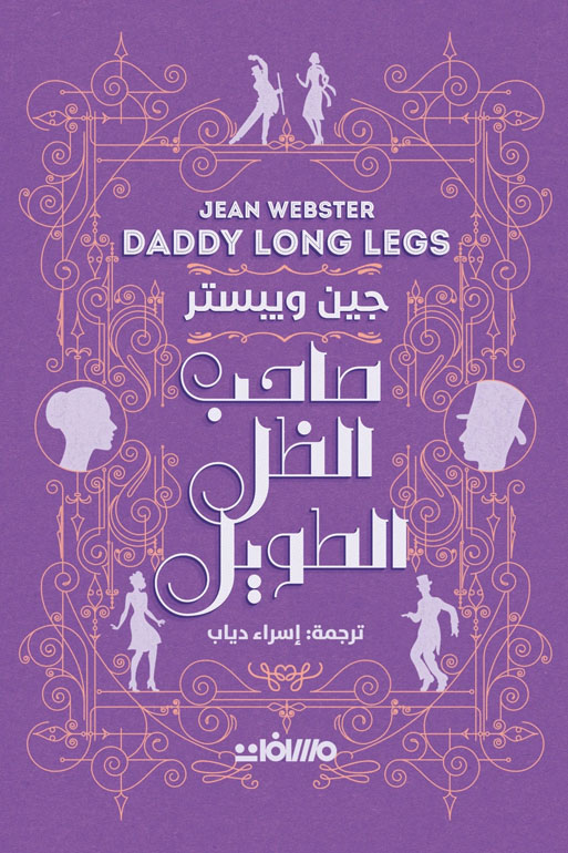 Cover: صاحب الظل الطويل