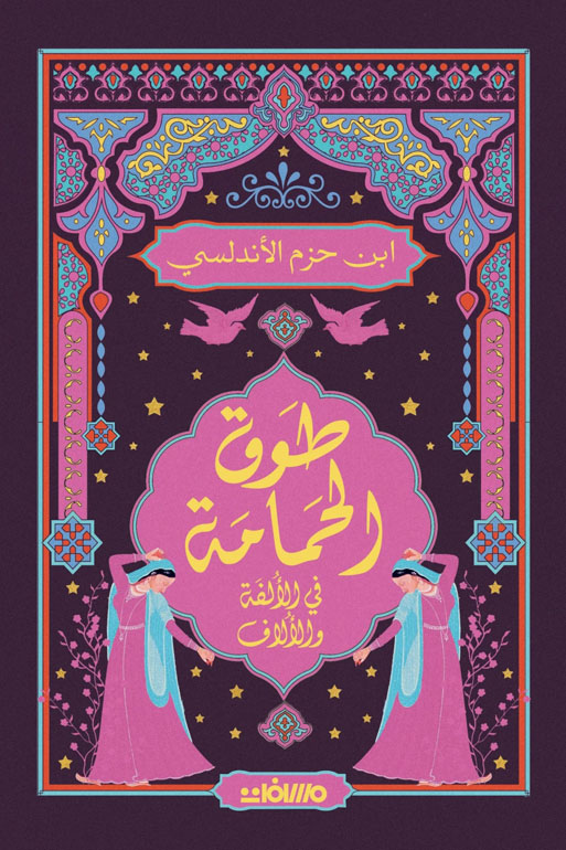 Cover: طوق الحمامة