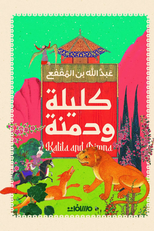 Cover: كليلة ودمنة