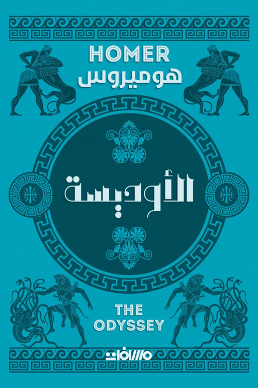 Cover: الاوديسة