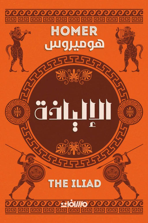 الالياذة