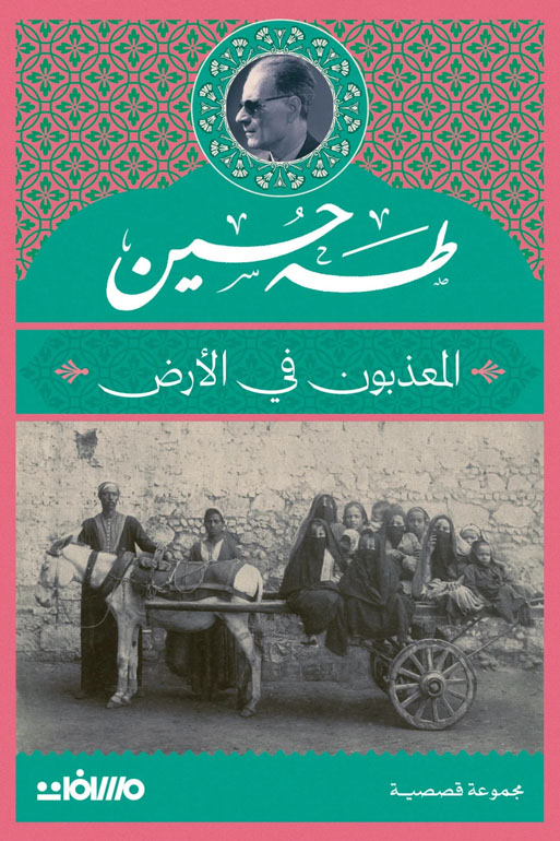 Cover: المعذبون في الأرض