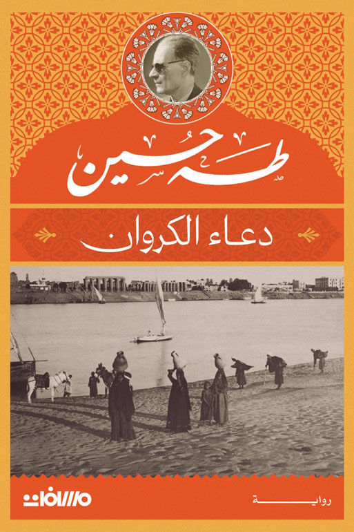 Cover: دعاء الكروان