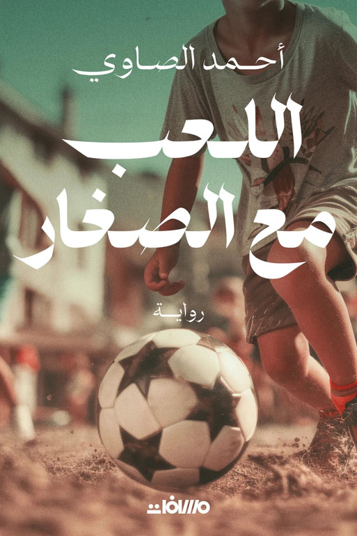 Cover: اللعب مع الصغار