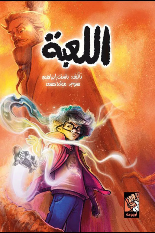 Cover: اللعبة