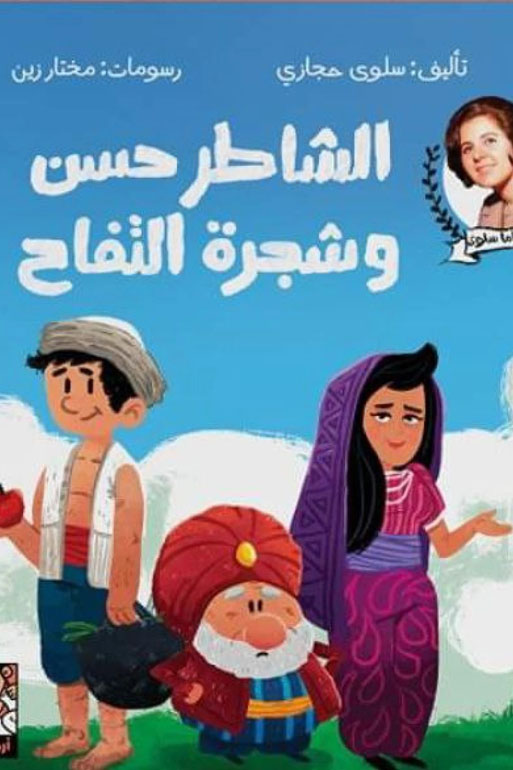Cover: الشاطر حسن وشجرة التفاح