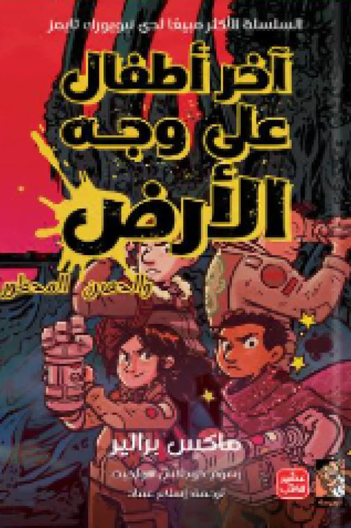 Cover: آخر أطفال على وجه الأرض والحصن المحظور