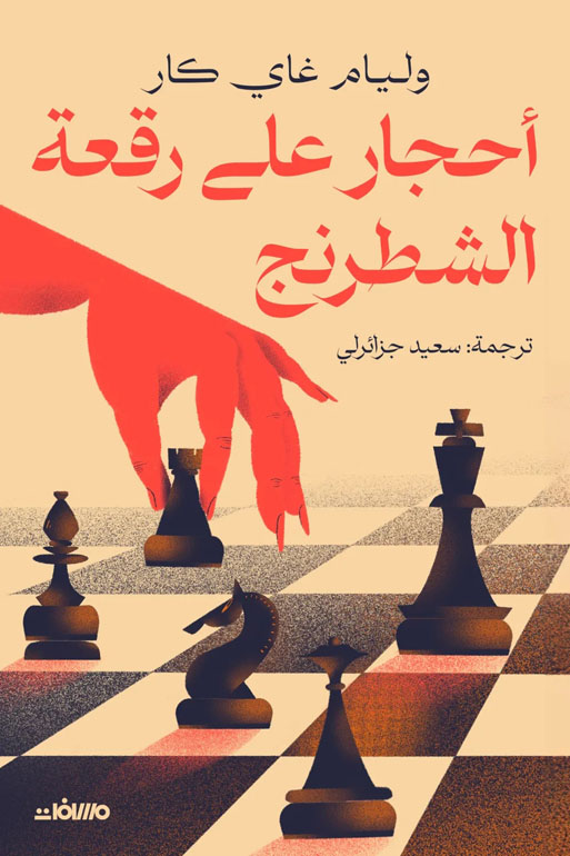 Cover: أحجار على رقعة الشطرنج