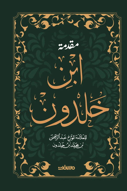 Cover: مقدمة ابن خلدون - مجلد فاخر هارد كوفر