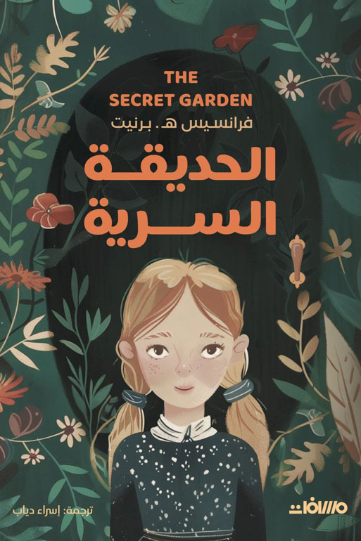 Cover: الحديقة السرية