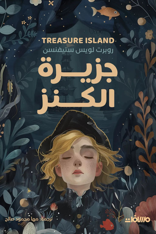 Cover: جزيرة الكنز