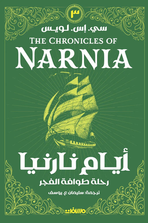 Cover: أيام نارنيا ج 3 - رحلة طوافة الفجر