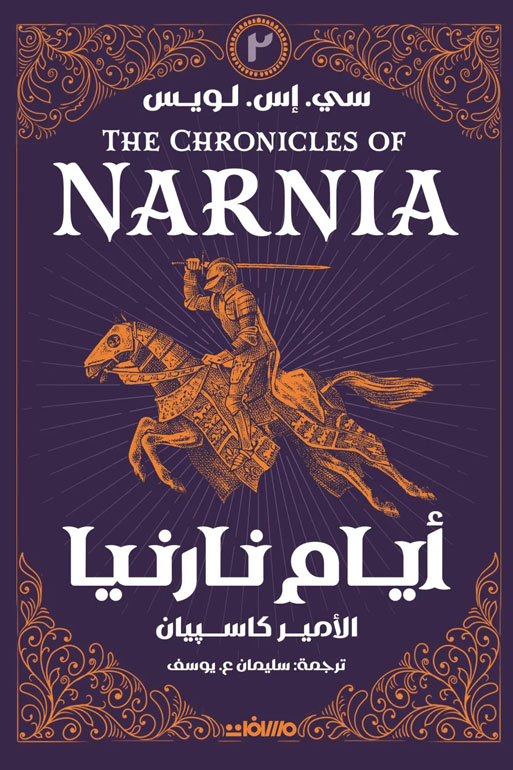 Cover: أيام نارنيا  ج 2 - الأمير كاسبيان