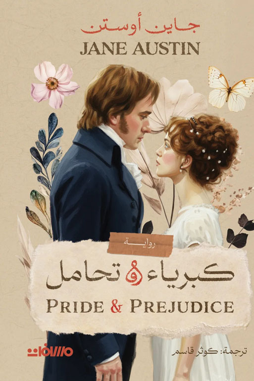 Cover: كبرياء وتحامل