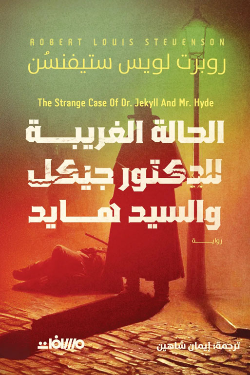 Cover: الحالة الغريبة للدكتور جيكل والسيد هايد
