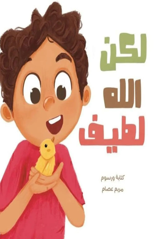 Cover: لكن الله لطيف
