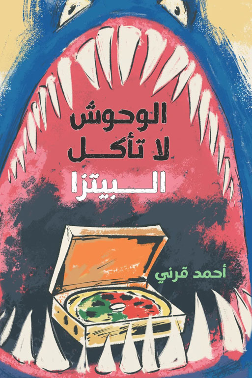Cover: الوحوش لا تأكل البيتزا