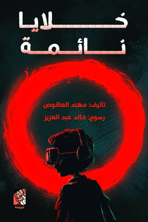 Cover: خلايا نائمة