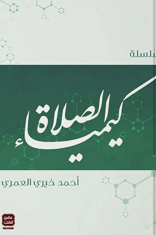 سلسلة كيمياء الصلاة