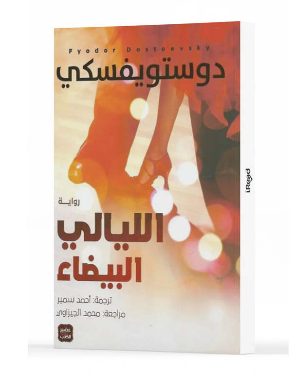Cover: الليالي البيضاء