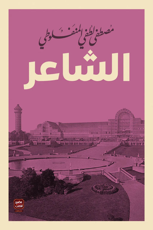 Cover: الشاعر