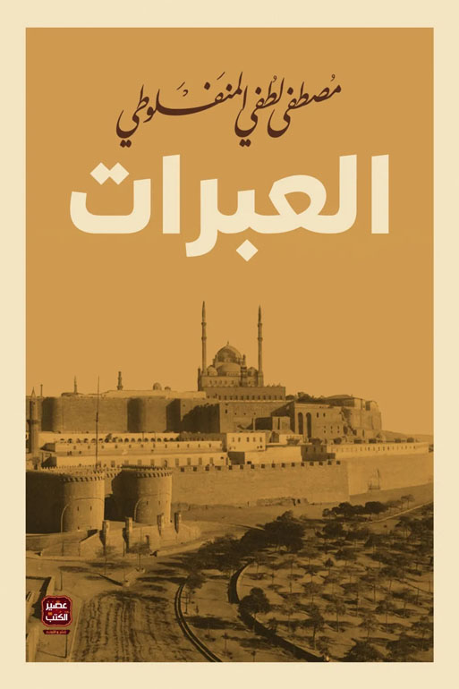 Cover: العبرات