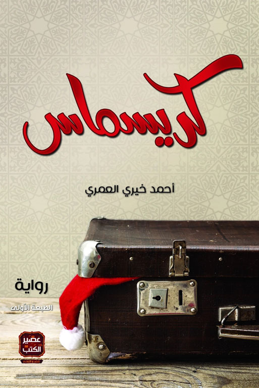Cover: كريسماس