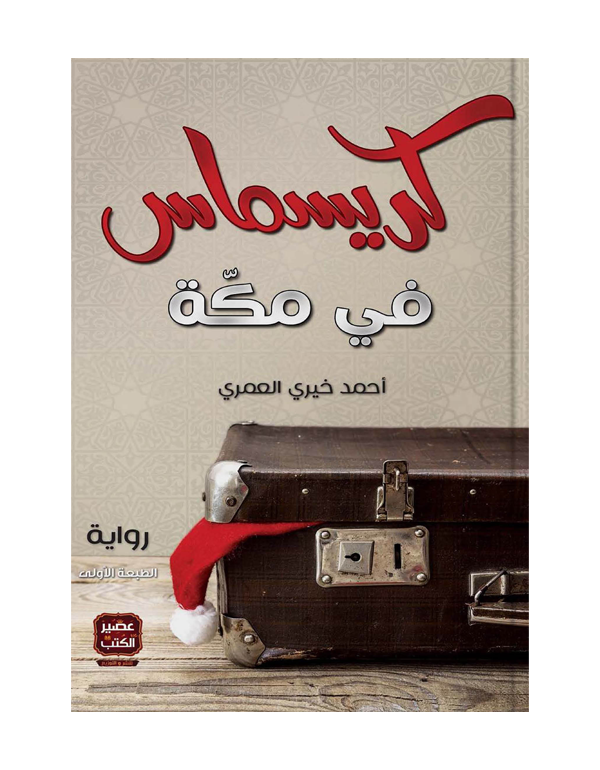 Cover: كريسماس في مكة
