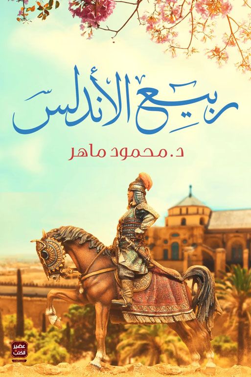 Cover: ربيع الأندلس