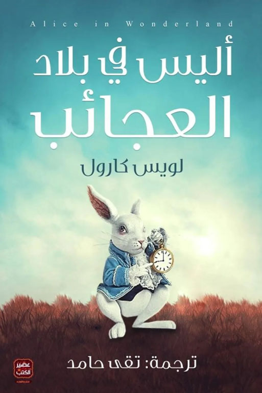 Cover: أليس فى بلاد العجائب