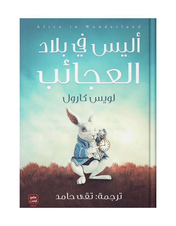 Cover: أليس فى بلاد العجائب