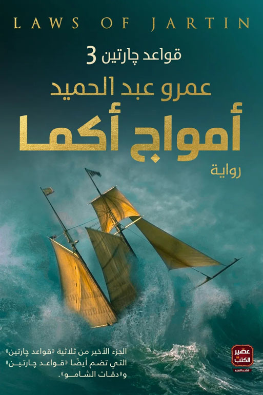 Cover: امواج اكما