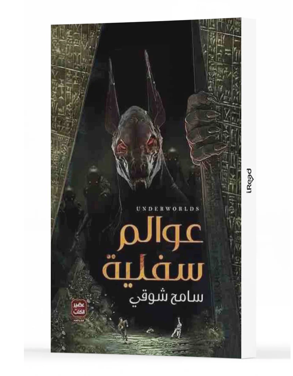 عوالم سفلية