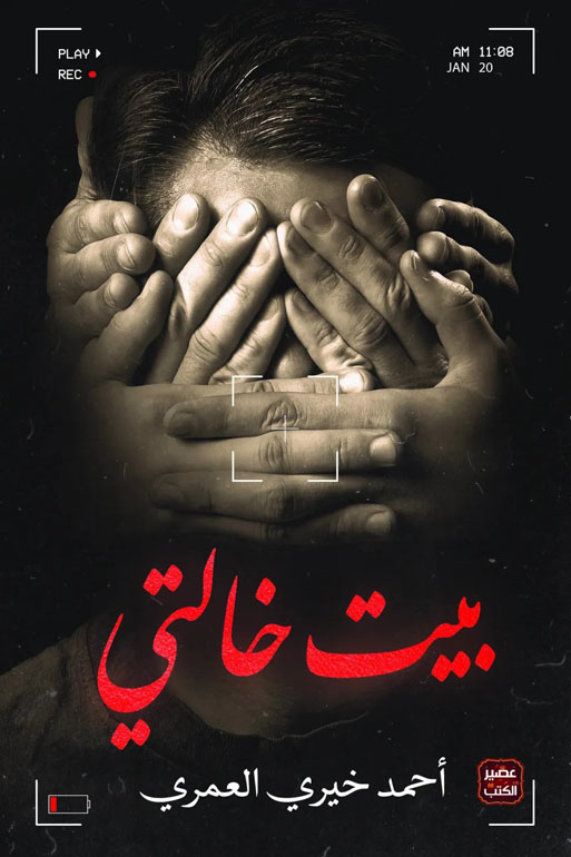 Cover: بيت خالتي