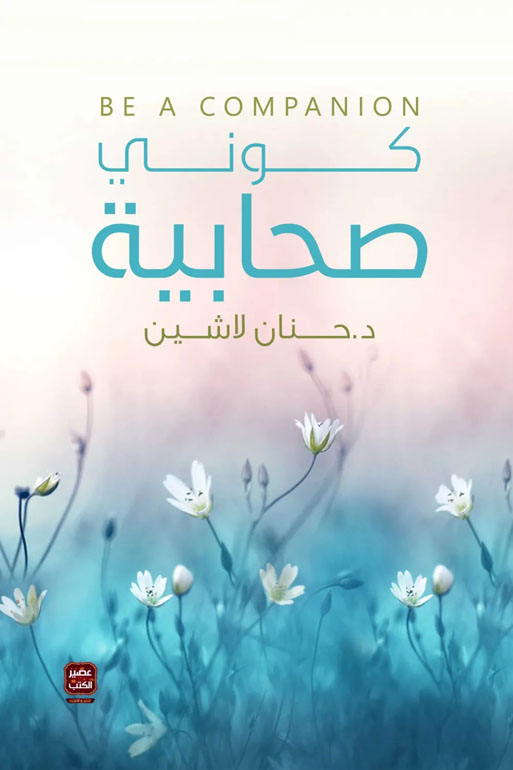 Cover: كوني صحابية
