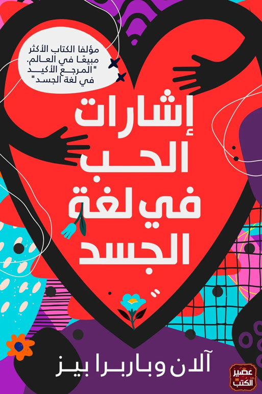 Cover: اشارات الحب في لغة الجسد