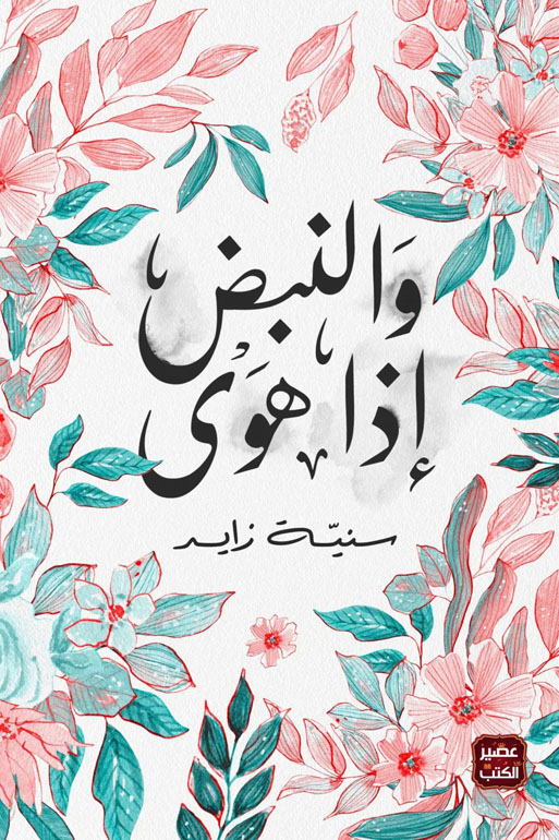 Cover: والنبض إذا هوى