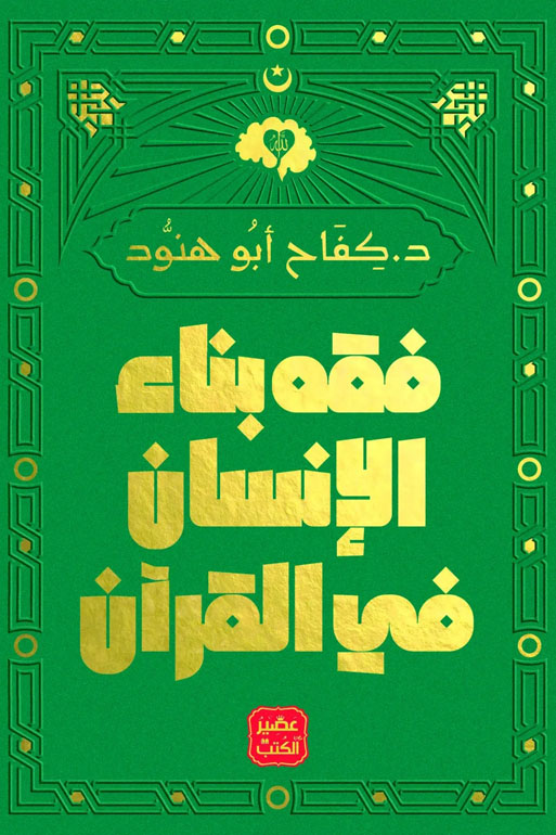 فقه بناء الانسان في القرآن