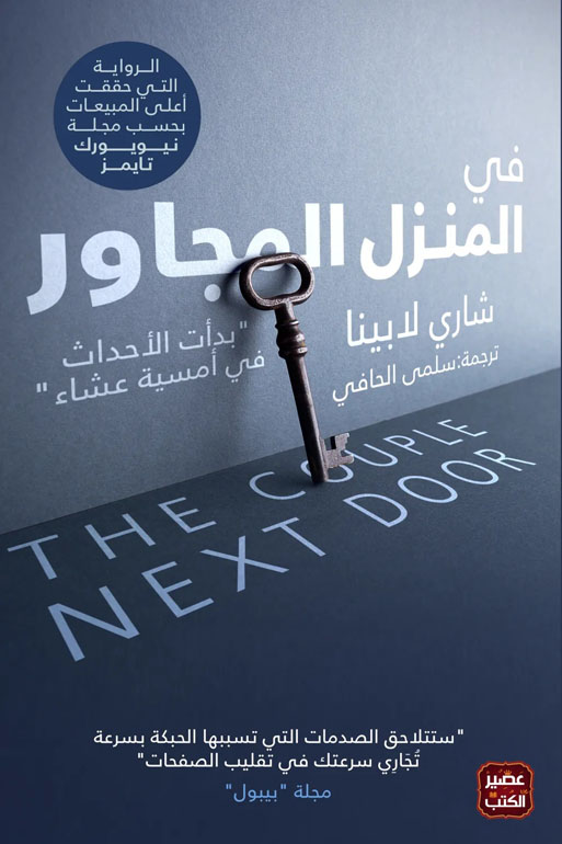 Cover: في المنزل المجاور