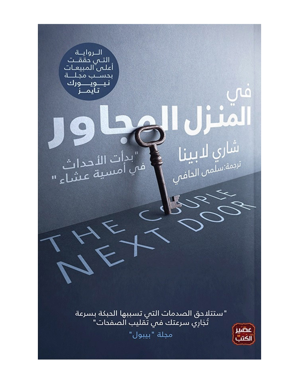 Cover: في المنزل المجاور