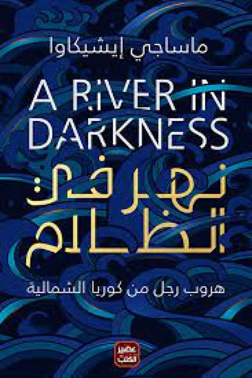 Cover: نهر في الظلام
