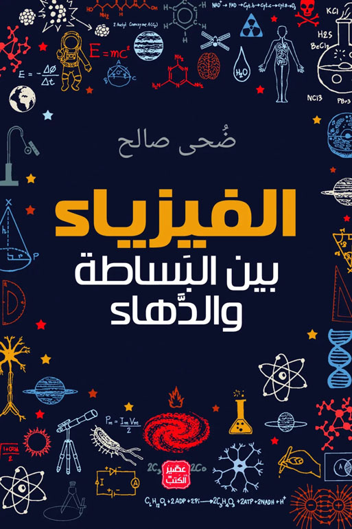 Cover: الفيزياء بين البساطة والدهاء